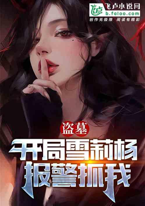 雪莉爆料娱乐圈小说在线阅读,娱乐圈背后的真相大揭秘